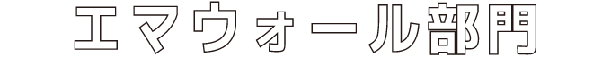 エマウォール部門