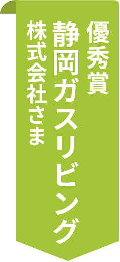 優秀賞 静岡ガスリビング株式会社さま