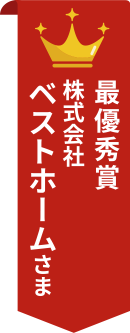 最優秀賞 株式会社ベストホームさま