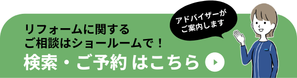 アドバイザーがご案内します　リフォームに関するご相談はショールームで！ ショールーム検索・ご予約はこちら