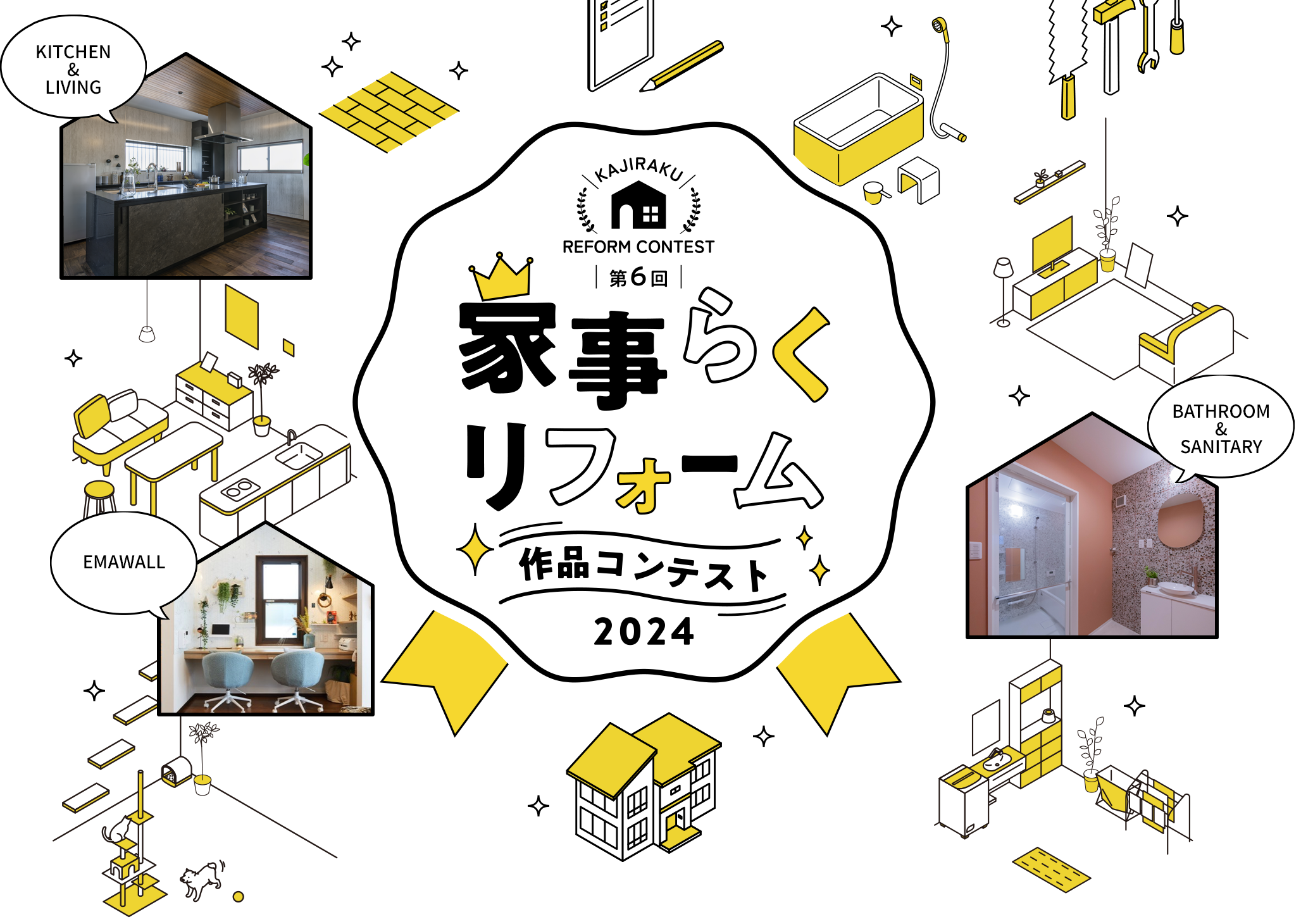 第6回 家事らくリフォーム作品コンテスト 2024