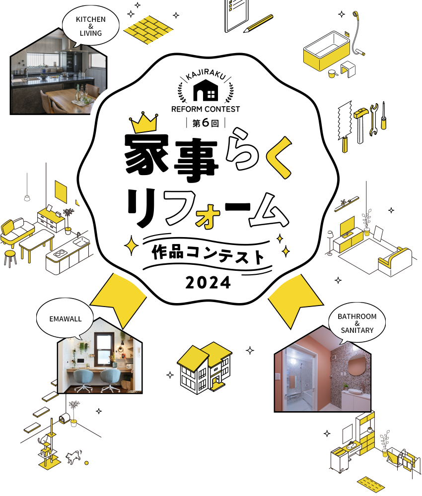 第6回 家事らくリフォーム作品コンテスト 2024