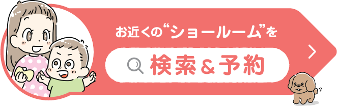 お近くの“ショールーム”を検索＆予約