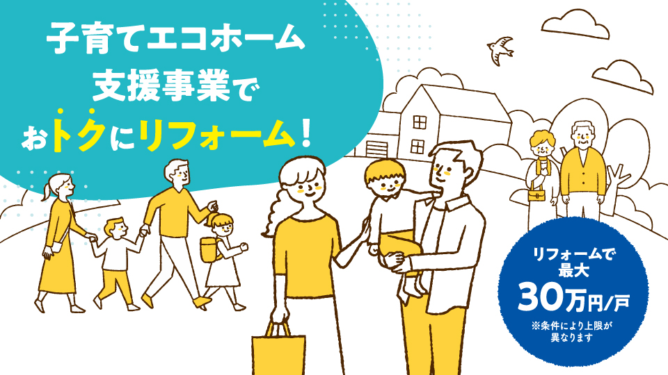 子育てエコホーム支援事業でおトクにリフォーム!