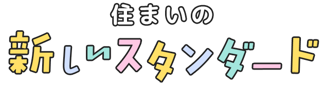 住まいの 新 し い ス タ ン ダ ード
