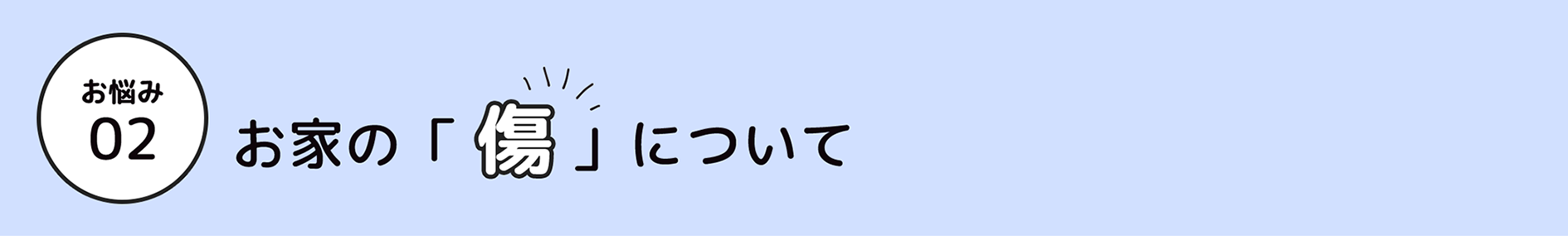 お悩み 02 お部屋の「におい」について