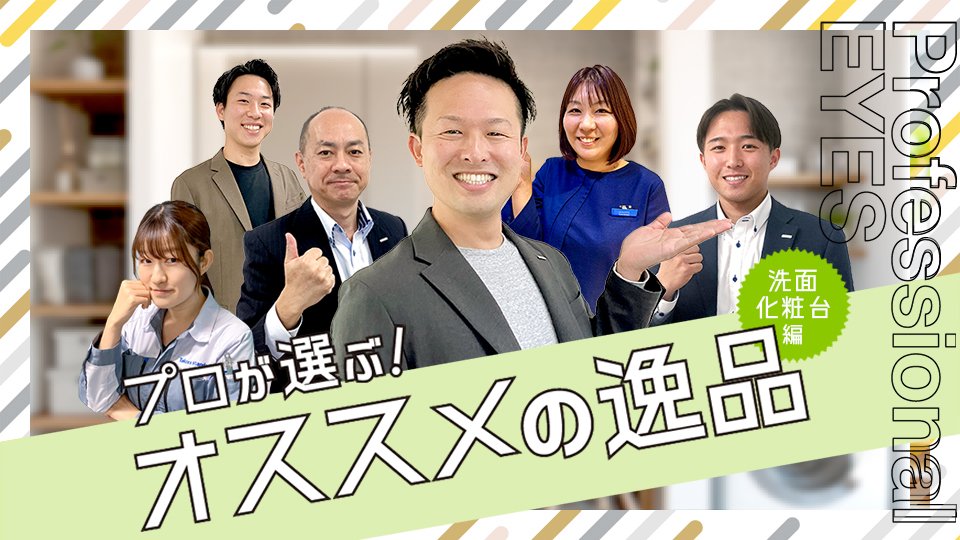 プロが選ぶ！オススメの逸品　洗面化粧台編
