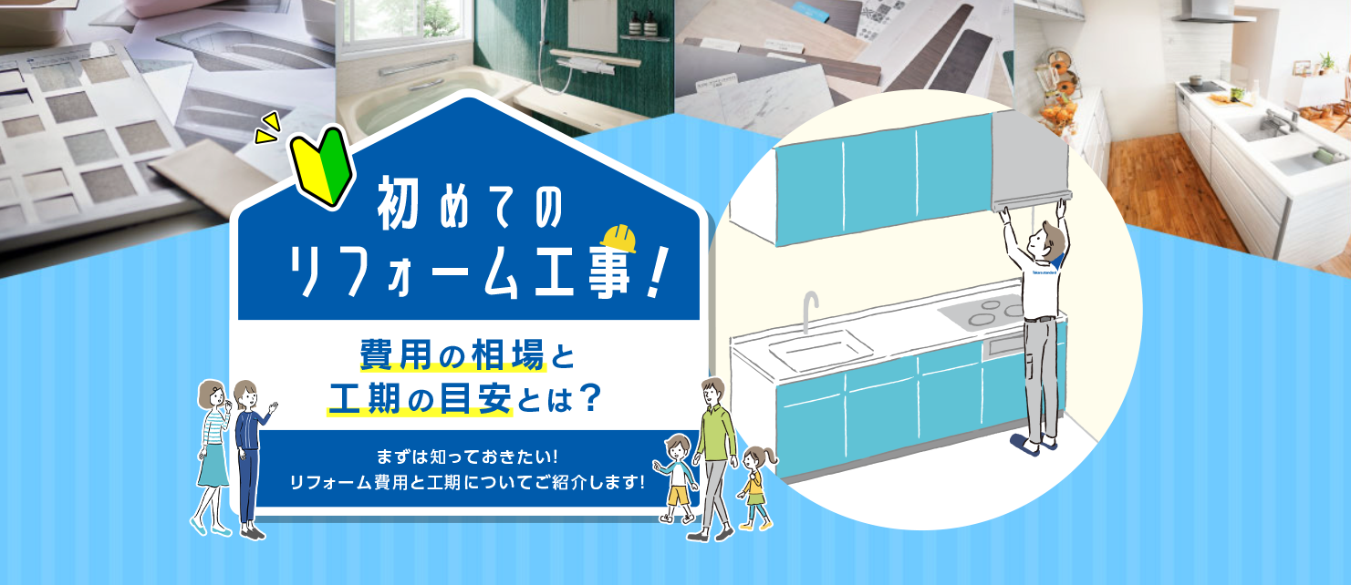 初めてのリフォーム工事