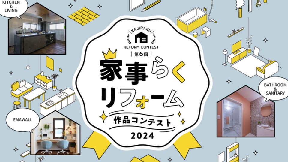 家事らくリフォーム作品コンテスト2022