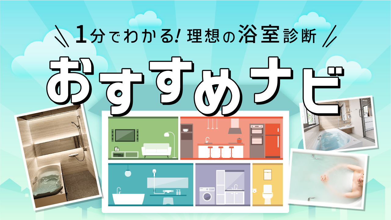 1分でわかる！理想の浴室診断　おすすめナビ