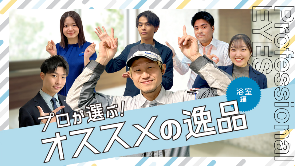 プロが選ぶ！オススメの逸品　浴室編｜タカラスタンダード