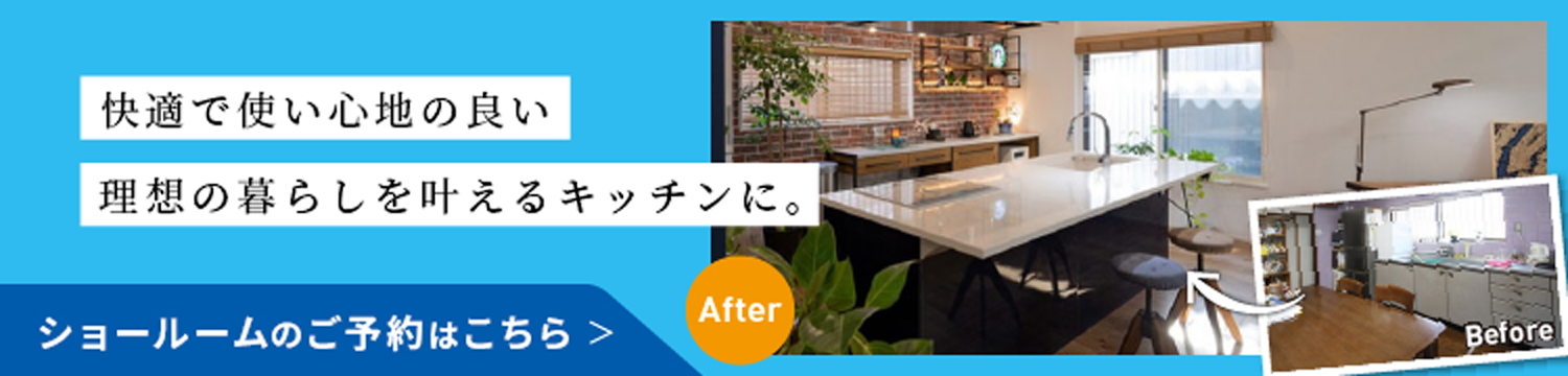 快適で使い心地の良い 理想の暮らしを叶えるキッチンに。 ショールームのご予約はこちら