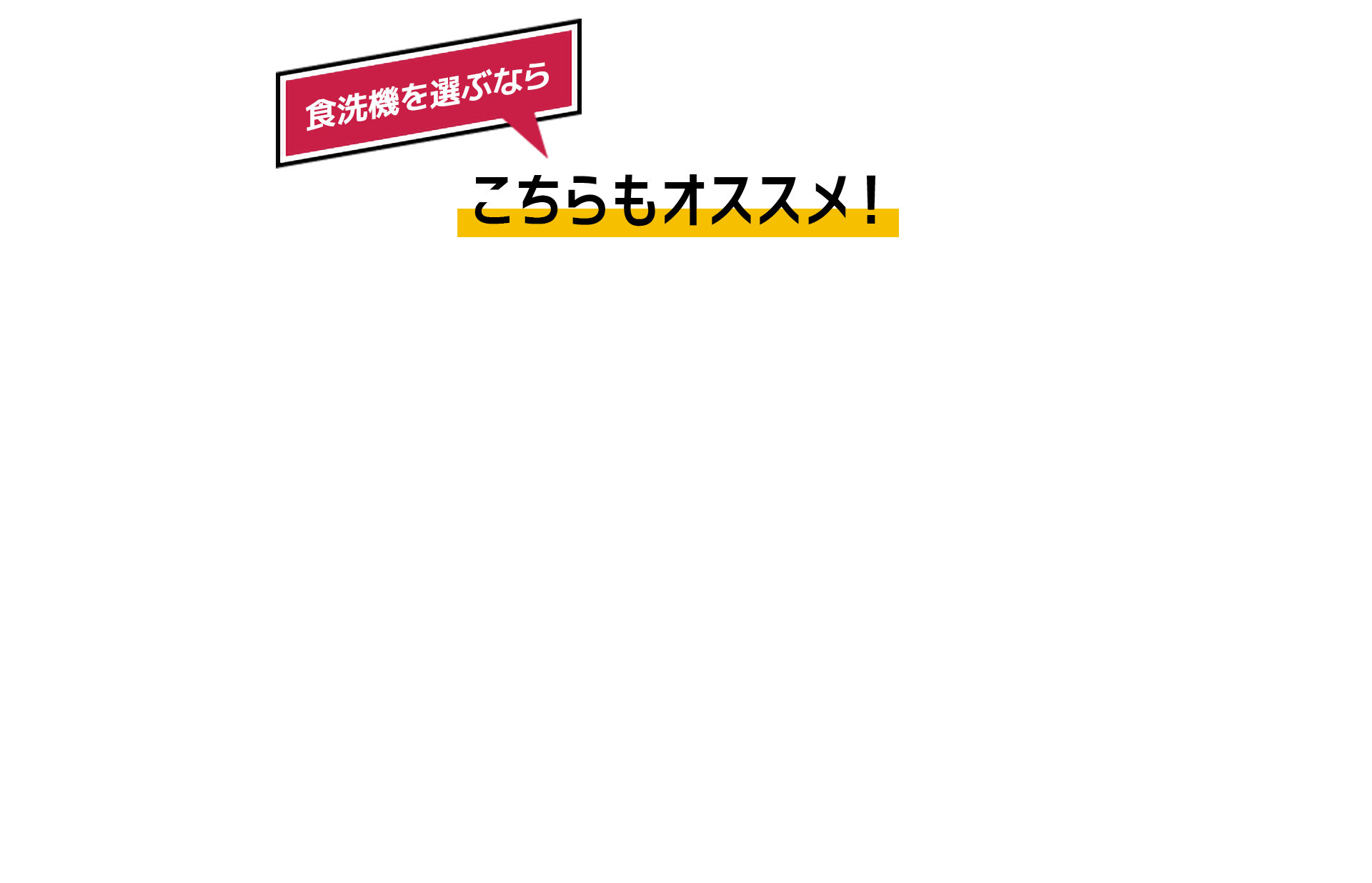 食洗機を選ぶなら こちらもオススメ！