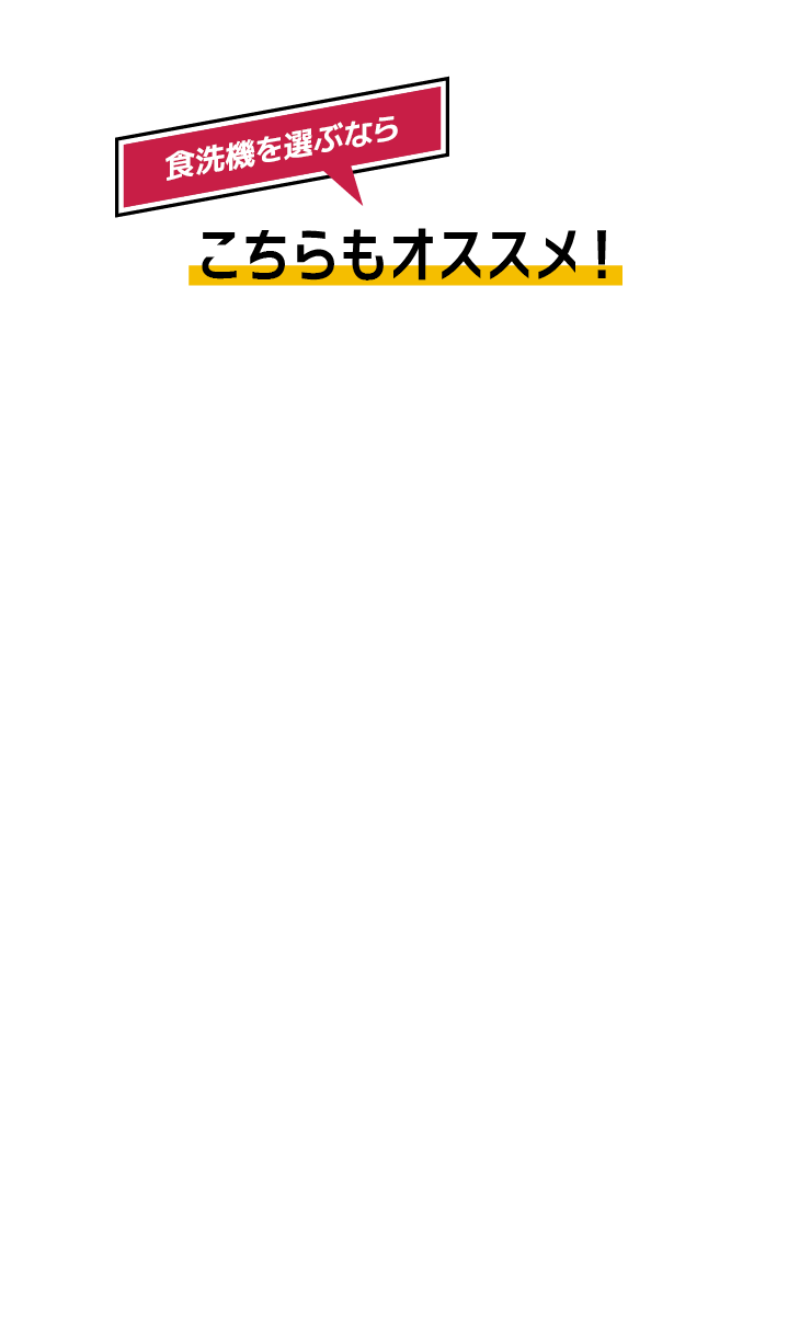 食洗機を選ぶなら こちらもオススメ！