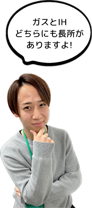 ガスとIHどちらにも長所がありますよ!