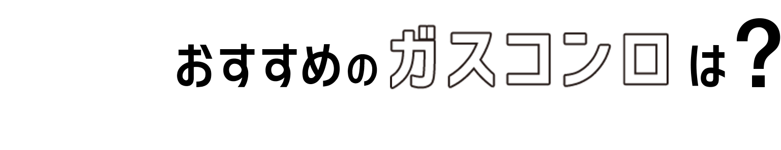 06 おすすめのガスコンロは?