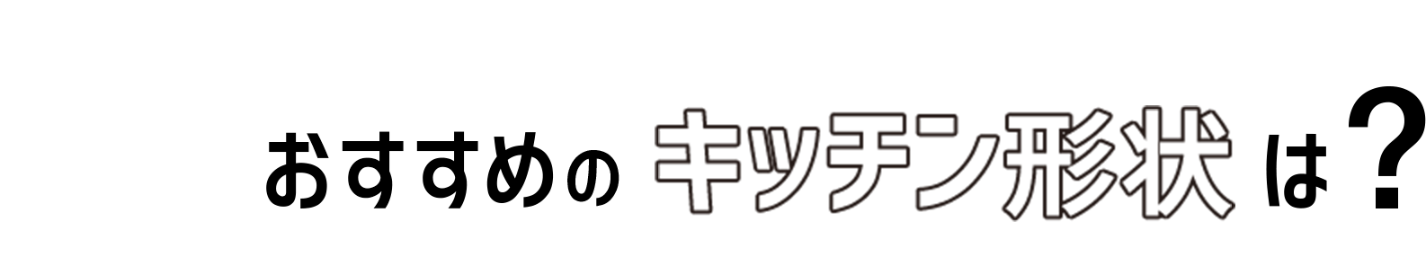 08 おすすめのキッチン形状は?