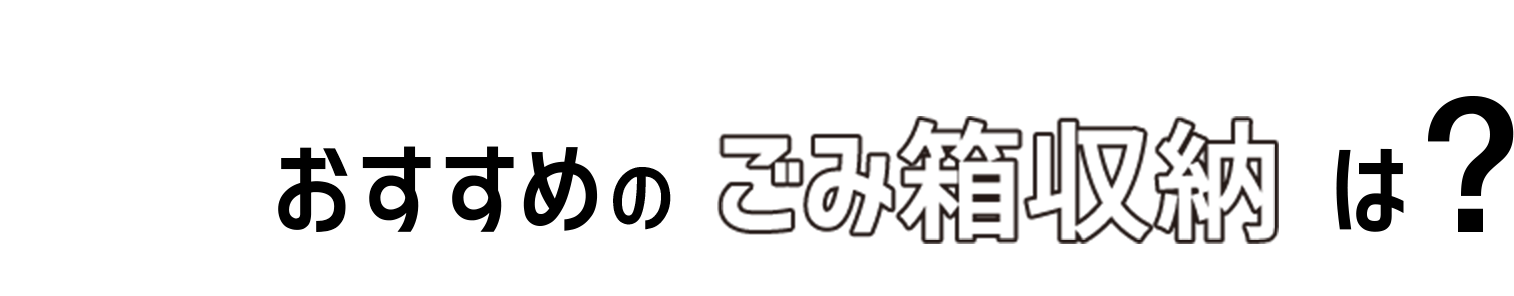 10 おすすめのごみ箱収納は?