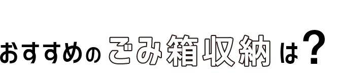 10 おすすめのごみ箱収納は?