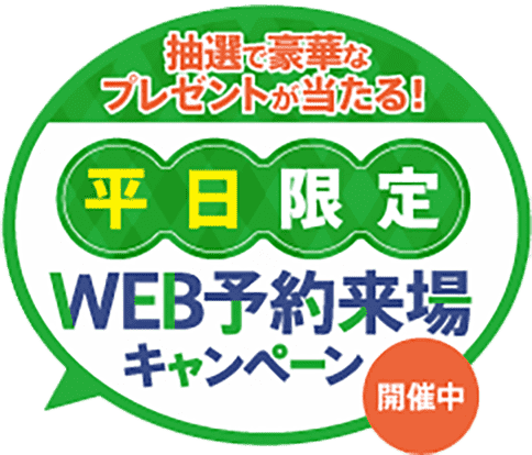 抽選で豪華なプレゼントが当たる！平日限定 WEB予約来場キャンペーン開催中