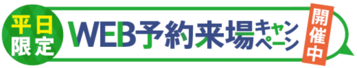 平日限定 WEB予約来場キャンペーン開催中