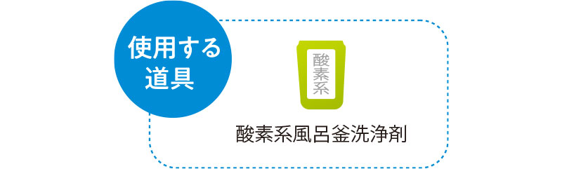 使用する道具　酸素系風呂釜洗浄剤
