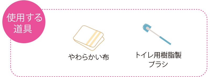 使用する道具　やわらかい布　トイレ用樹脂製ブラシ