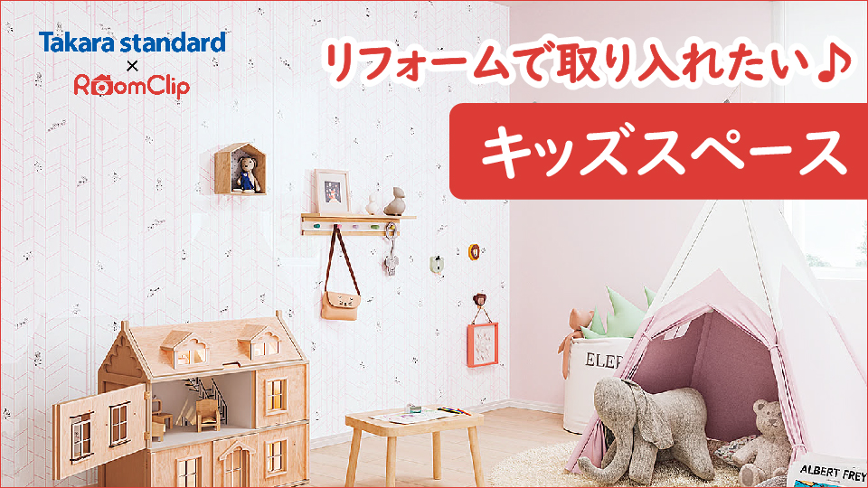 リフォームで取り入れたいキッズスペース