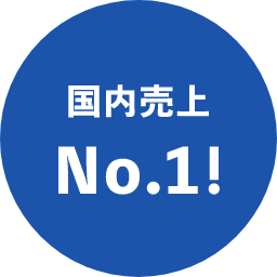 国内売上No.1!