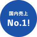 国内売上No.1!