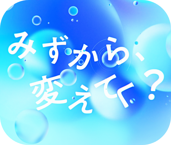 みずから、変えてく?