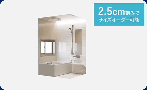 少しでも広いお風呂に!を叶える「ぴったりサイズシステムバス」。