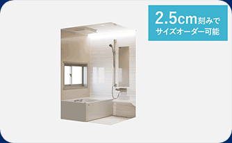 少しでも広いお風呂に!を叶える「ぴったりサイズシステムバス」。